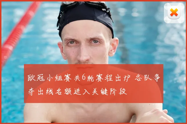 欧冠小组赛共6轮赛程出炉 各队争夺出线名额进入关键阶段