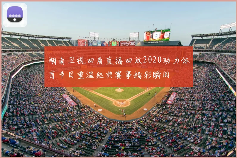湖南卫视回看直播回放2020助力体育节目重温经典赛事精彩瞬间
