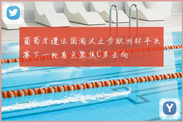 葡萄牙遭法国淘汰止步欧洲杯半决赛下一轮看点聚焦C罗去向
