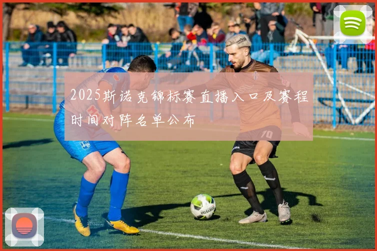 2025斯诺克锦标赛直播入口及赛程时间对阵名单公布