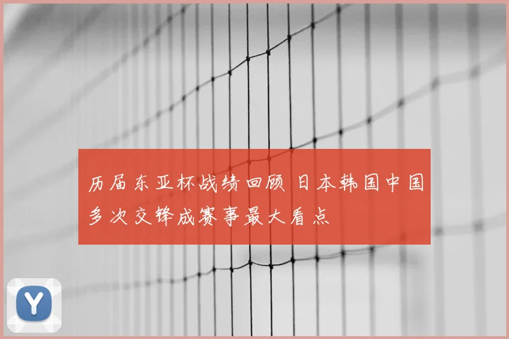 历届东亚杯战绩回顾 日本韩国中国多次交锋成赛事最大看点