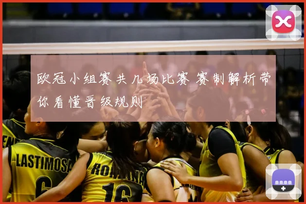 欧冠小组赛共几场比赛 赛制解析带你看懂晋级规则