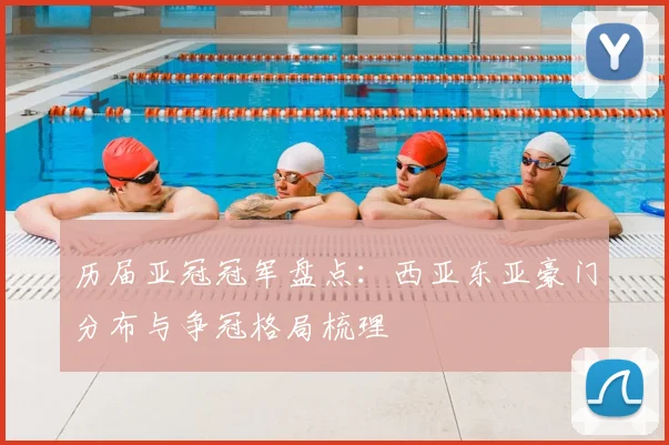 历届亚冠冠军盘点:西亚东亚豪门分布与争冠格局梳理