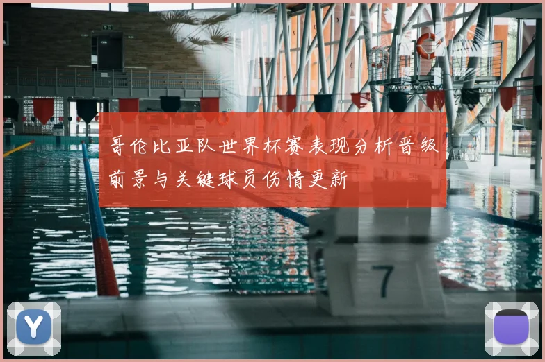 哥伦比亚队世界杯赛表现分析晋级前景与关键球员伤情更新