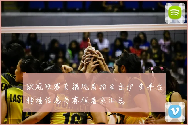 欧冠联赛直播观看指南出炉 多平台转播信息与赛程看点汇总
