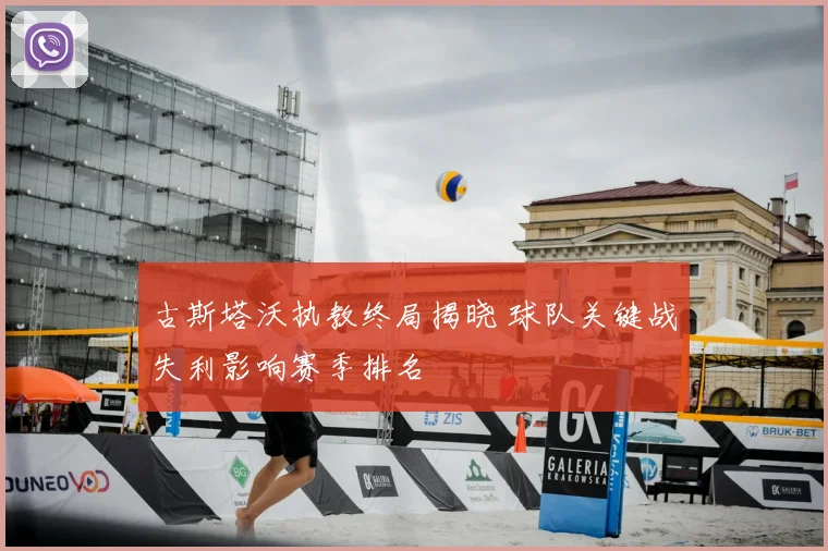 古斯塔沃执教终局揭晓 球队关键战失利影响赛季排名