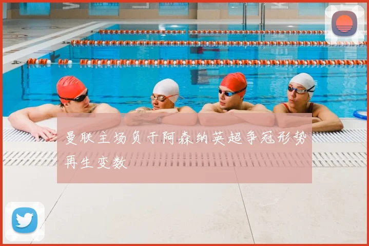 曼联主场负于阿森纳英超争冠形势再生变数