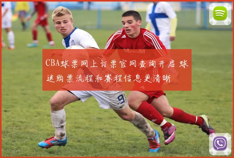 CBA球票网上订票官网查询开启 球迷购票流程和赛程信息更清晰