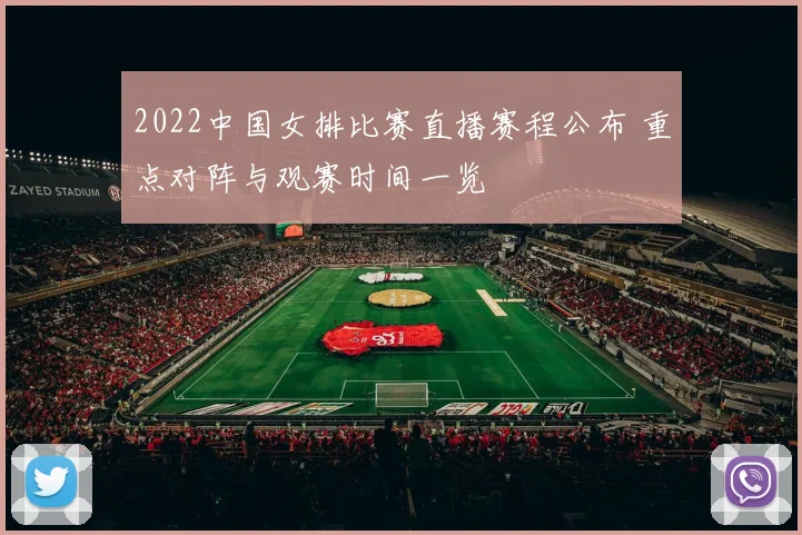 2022中国女排比赛直播赛程公布 重点对阵与观赛时间一览