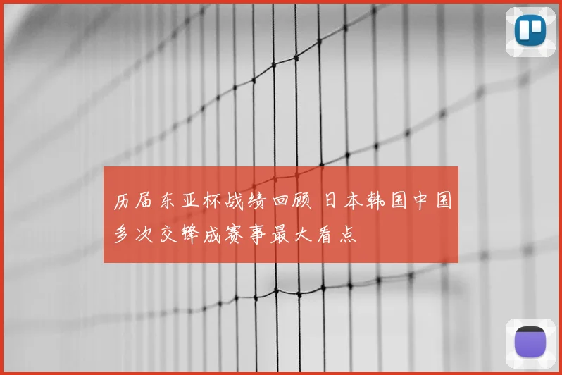 历届东亚杯战绩回顾 日本韩国中国多次交锋成赛事最大看点