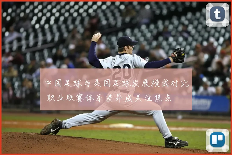 中国足球与美国足球发展模式对比 职业联赛体系差异成关注焦点