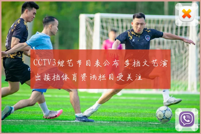 CCTV3综艺节目表公布 多档文艺演出接档体育资讯栏目受关注