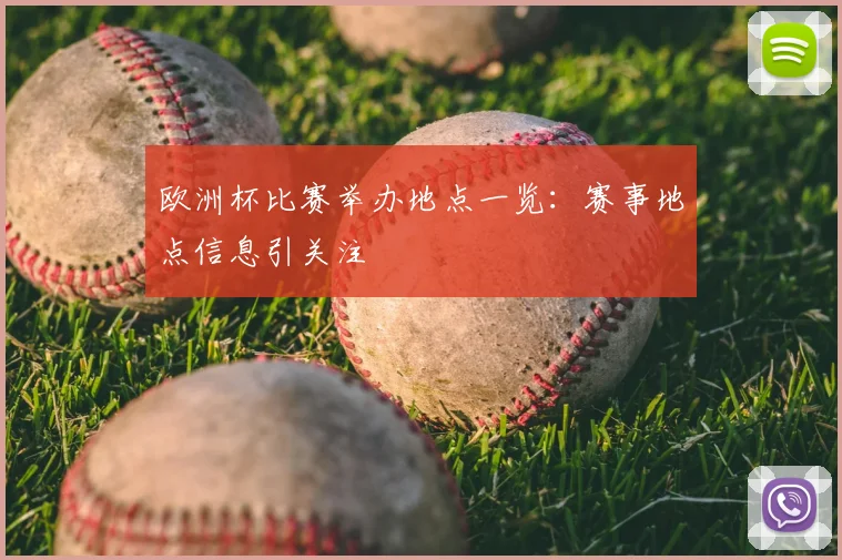 欧洲杯比赛举办地点一览：赛事地点信息引关注