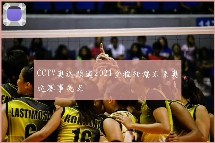 CCTV奥运频道2021全程转播东京奥运赛事亮点