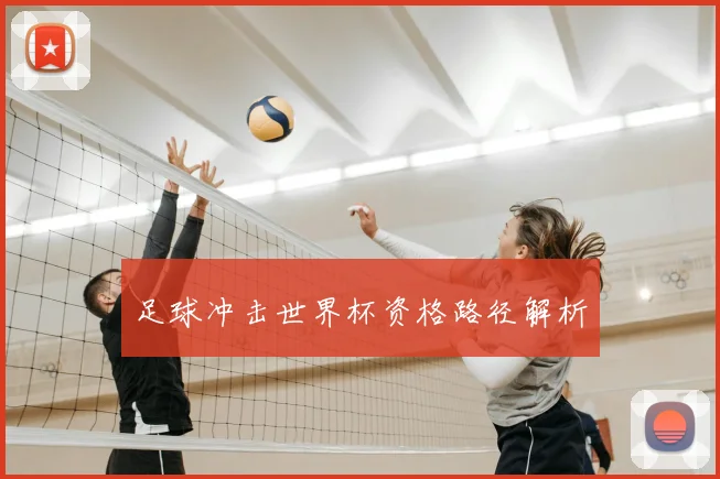 足球冲击世界杯资格路径解析