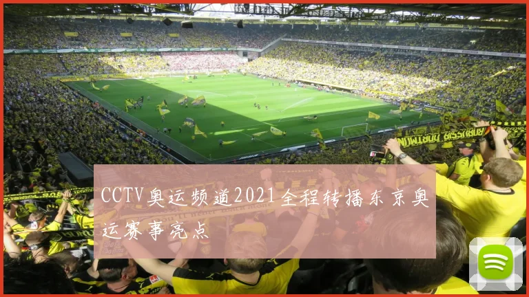 CCTV奥运频道2021全程转播东京奥运赛事亮点