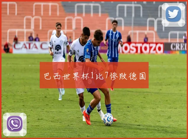 巴西世界杯1比7惨败德国
