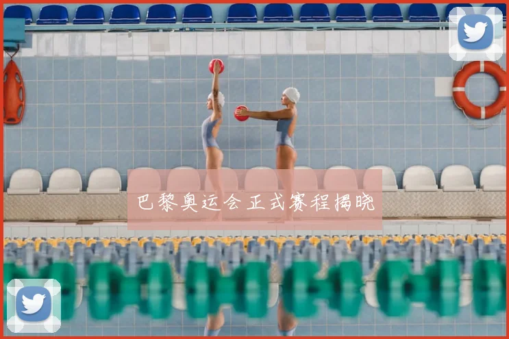 巴黎奥运会正式赛程揭晓