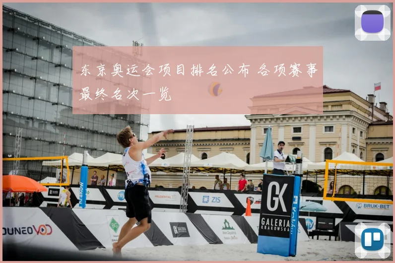 东京奥运会项目排名公布 各项赛事最终名次一览