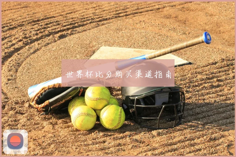 世界杯比分购买渠道指南