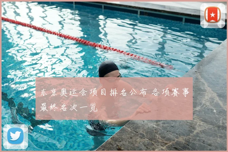 东京奥运会项目排名公布 各项赛事最终名次一览