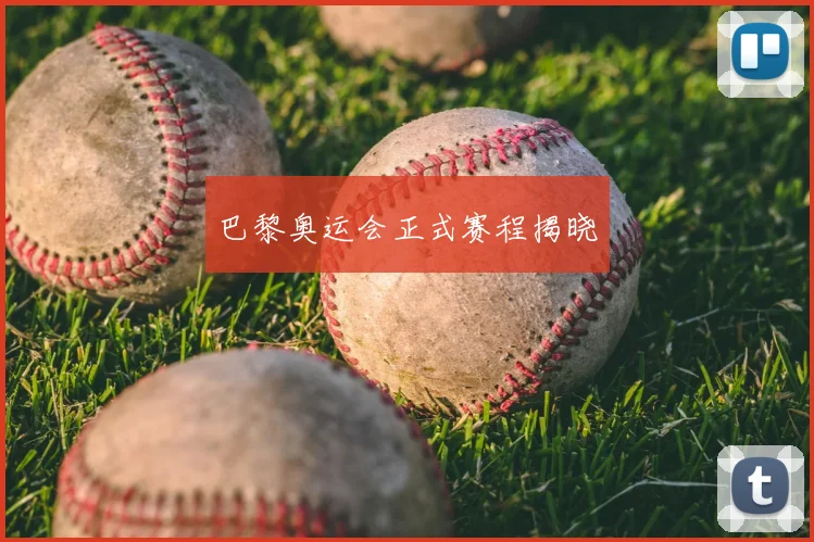 巴黎奥运会正式赛程揭晓